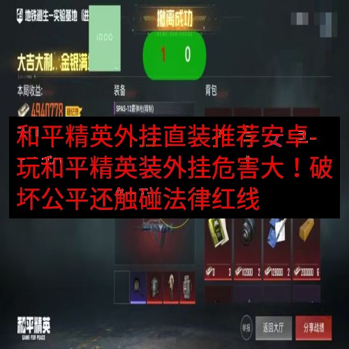 和平精英外挂直装推荐安卓-玩和平精英装外挂危害大！破坏公平还