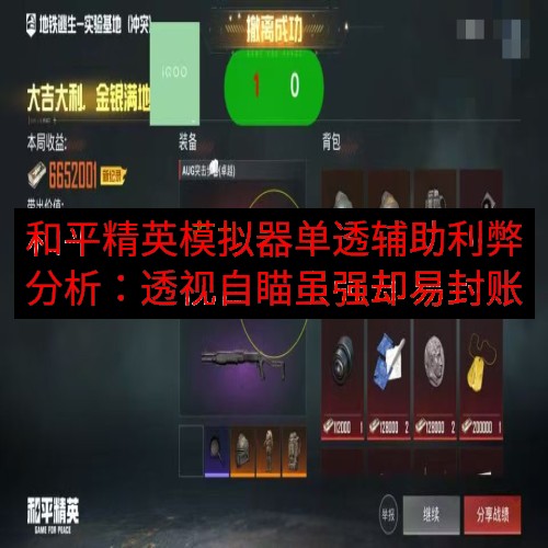 和平精英模拟器单透辅助利弊分析：透视自瞄虽强却易封账