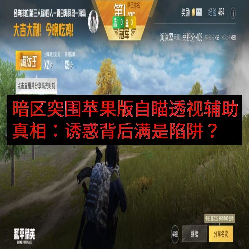 暗区突围苹果版自瞄透视辅助真相：诱惑背后满是陷阱？