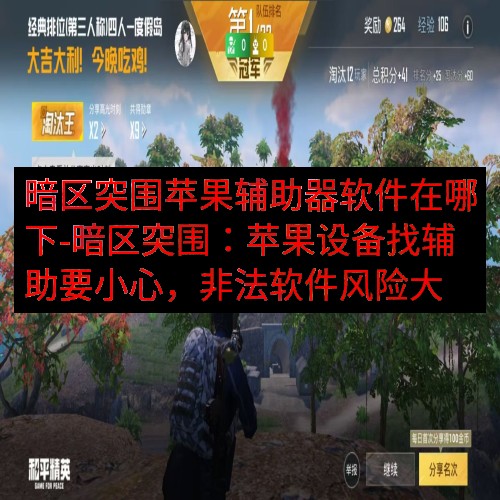 暗区突围苹果辅助器软件在哪下-暗区突围：苹果设备找辅助要小心