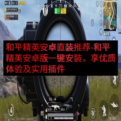 和平精英安卓直装推荐-和平精英安卓版一键安装，享优质体验及实