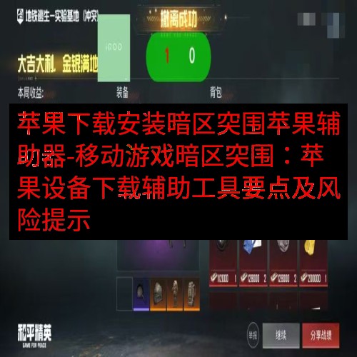 苹果下载安装暗区突围苹果辅助器-移动游戏暗区突围：苹果设备下