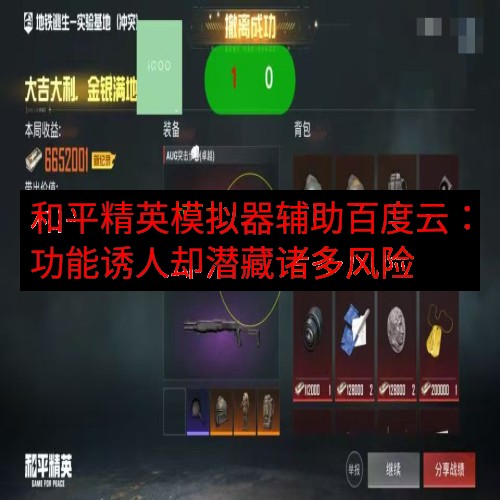 和平精英模拟器辅助百度云：功能诱人却潜藏诸多风险