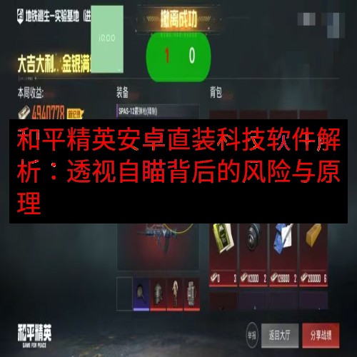 和平精英安卓直装科技软件解析：透视自瞄背后的风险与原理