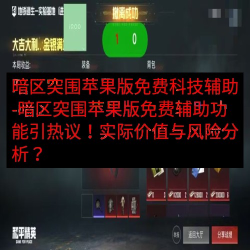 暗区突围苹果版免费科技辅助-暗区突围苹果版免费辅助功能引热议