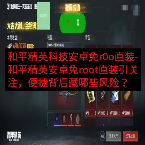 和平精英科技安卓免r0o直装-和平精英安卓免root直装引关