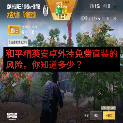 和平精英安卓外挂免费直装的风险，你知道多少？